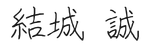 結城 誠（代表サイン）